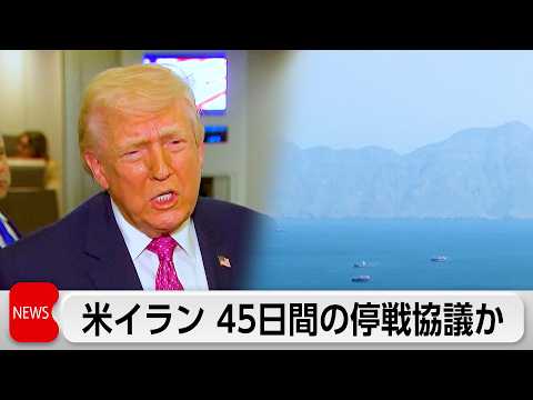 米イランが45日間の停戦協議か　トランプ氏 7日の期限を前に「イランと合意する可能性」 サムネイル
