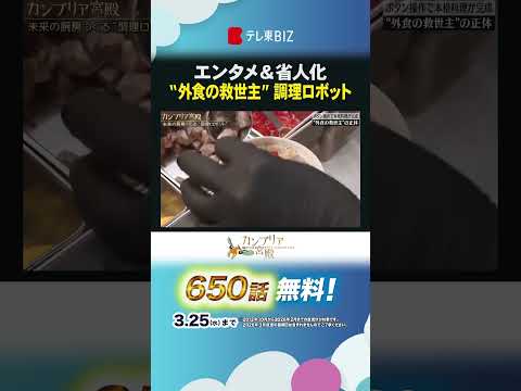 エンタメ＆省人化  “外食の救世主”調理ロボットshorts カンブリア宮殿 テックマジック 調理ロボット 飲食店 サムネイル