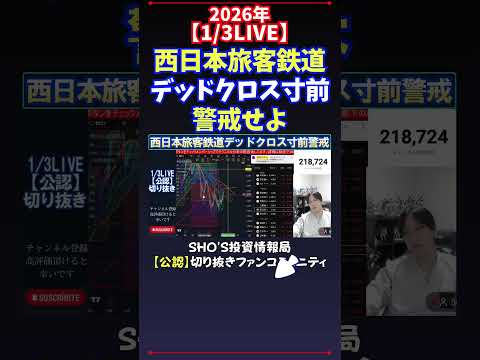 【1/3LIVE】西日本旅客鉄道デッドクロス寸前警戒せよ 日経平均株価 投資 サムネイル
