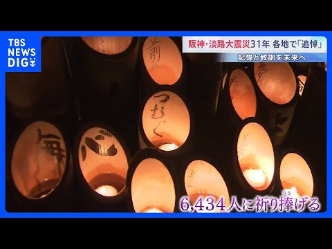 「小さな兄が生きていたら…」阪神・淡路大震災から31年 各地で追悼行事　犠牲者6434人に祈り｜TBS NEWS DIG サムネイル