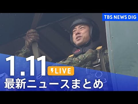 【LIVE】最新ニュースまとめ（Japan News Digest）（1月11日）｜TBS NEWS DIG サムネイル
