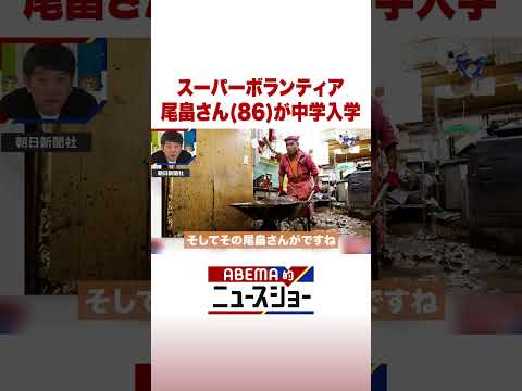 スーパーボランティア 尾畠さん(86)が中学入学 ABEMA的ニュースショー Shorts サムネイル