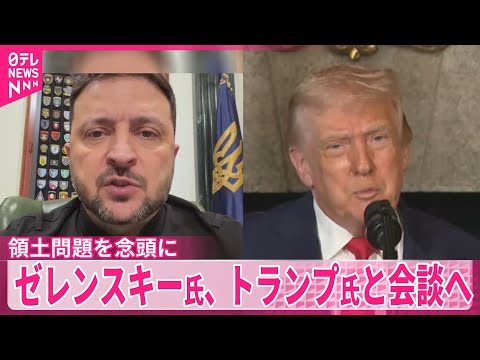 【ゼレンスキー大統領】トランプ大統領と会談へ…和平案の枠組み合意に向け最終調整進める サムネイル