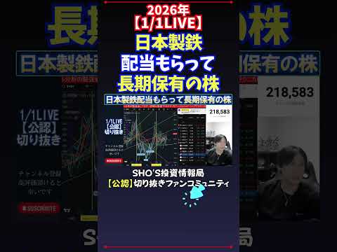 【1/1LIVE】日本製鉄配当もらって長期保有の株 日経平均株価 投資 サムネイル