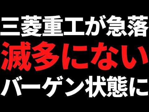 三菱重工の株価30％急落中！めったにないバーゲンセール状態に サムネイル