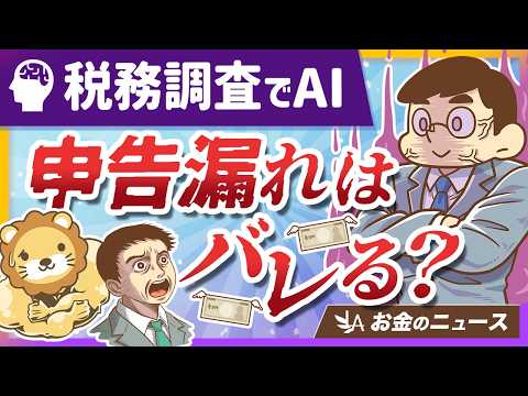国税庁が「AI活用」で税務調査を超効率化！申告漏れを防ぐカンタンな対策を紹介【リベ大公式切り抜き】 サムネイル