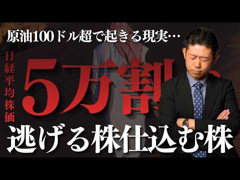【緊急事態】日経平均5万円割れの現実味 原油100ドル超えで日本株に起きる悲劇…今すぐ逃げるべき株・仕込むべき株を株価… サムネイル