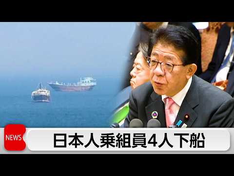 ペルシャ湾に留まる日本人乗組員4人が下船　現在も日本関係船舶45隻日本人20人が留まる サムネイル