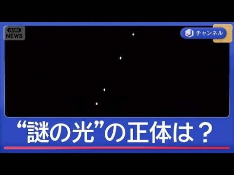 謎の光は「UFOの帰省ラッシュ？」　各地で目撃情報　正体は？【スーパーJチャンネル】(2026年1月8日) サムネイル