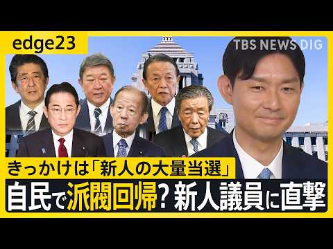 自民で派閥復活の兆しか…きっかけは「新人の大量当選」 麻生派の新人・山田基靖議員に聞くホンネ　派閥の機能とは？新人議員… サムネイル