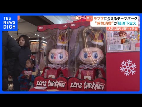 「新商品出たら全部買っちゃう」中国経済支えた「ラブブ」癒し・心の充実など“感情消費”広がる　ネコと触れ合う店も　次を狙… サムネイル