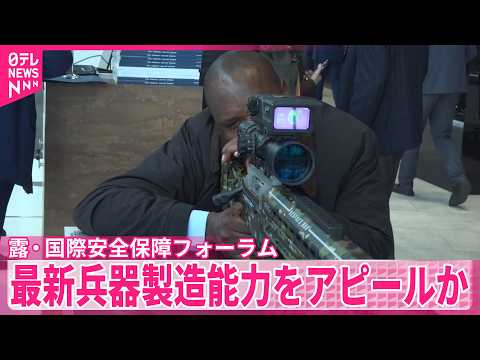 【最新兵器など展示】露モスクワ近郊で国際安全保障フォーラム  中東・アフリカなど代表団が参加 サムネイル