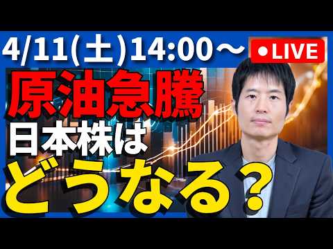【生配信】原油価格が暴騰…日本株への影響は？アナリストが生で質問に答えます サムネイル
