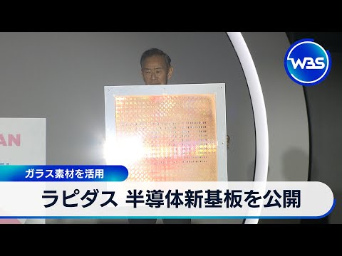 ラピダス 半導体新基板を公開 ガラス素材を活用【WBS】 サムネイル