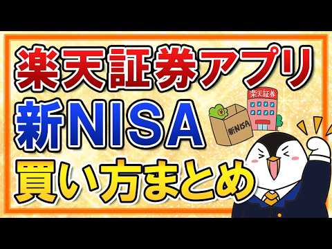 【有料級】楽天証券アプリで新NISAの買い方を総まとめ！つみたて投資枠の積立注文・成長投資枠のスポット注文も画面付きで… サムネイル