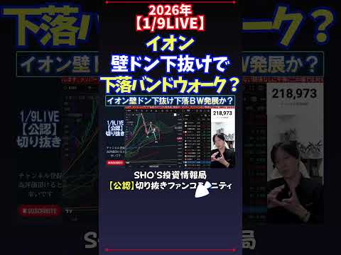 【1/9LIVE】イオン壁ドン下抜けで下落バンドウォーク？ 日経平均株価 投資 サムネイル
