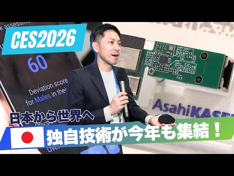 「空気より軽い素材」「職人業AI」「ミリ波レーダー」日本発の独自技術 【CES2026】 サムネイル