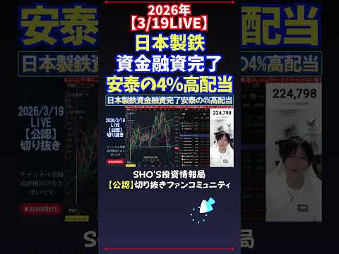 【3/19LIVE】日本製鉄資金融資完了安泰の4%高配当 日経平均株価 投資 サムネイル