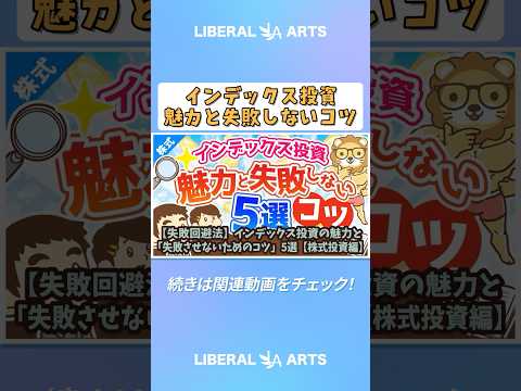 【失敗回避法】インデックス投資の魅力と「失敗させないためのコツ」5選【株式投資編】 shorts サムネイル