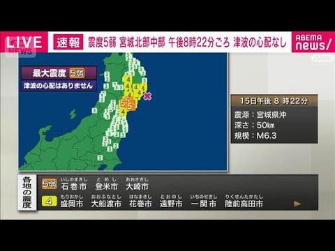 【速報】宮城県で震度5弱　津波の心配なし(2026年5月15日) サムネイル