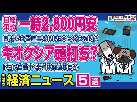 日経平均大幅安と半導体銘柄/キオクシア2つの不安要素？/原油高でもINPEX急落はなぜ？/TOB成立もトヨタ下落？/J… サムネイル