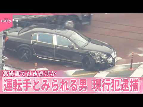 【ひき逃げか】高級車ベントレー運転手とみられる男を現行犯逮捕 サムネイル