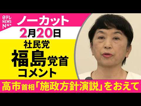 【ノーカット】高市首相「施政方針演説」をおえて　社民党・福島党首がコメント──政治ニュース（日テレNEWS） サムネイル