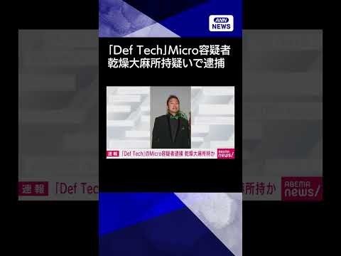 【ニュース】「Def Tech」メンバーの男を逮捕　自宅で乾燥大麻所持かshorts サムネイル
