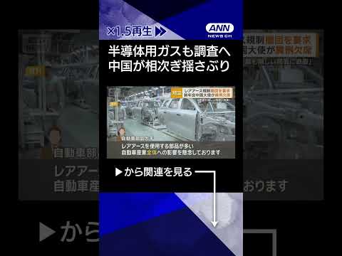 【ニュース】中国が日本産の半導体用ガス調査へ　レアアース規制に続き　日中対立で相次ぐ揺さぶり shorts サムネイル