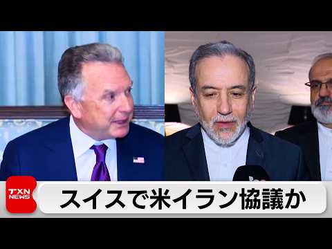 米イラン高官協議17日スイスで開催か サムネイル