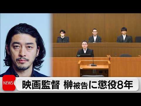 映画監督・榊英雄に懲役8年 東京地裁「被害女性は抵抗困難」 サムネイル