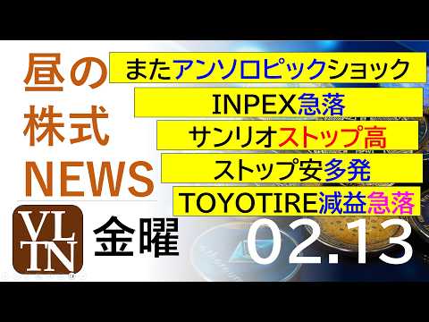 またアンソロピックショック！INPEX急落。サンリオストップ高。ストップ安多発。ＴＯＹＯＴＩＲＥ減益急落。2026年２… サムネイル