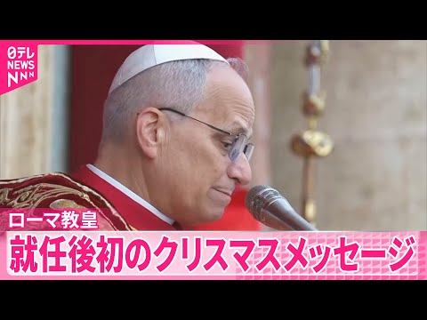 【ローマ教皇】停戦と直接対話による和平実現呼びかけ  就任後初のクリスマスメッセージ サムネイル