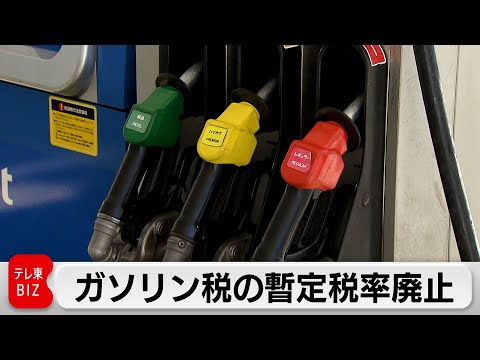 ガソリン暫定税率廃止 サムネイル