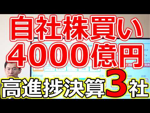 【自社株買い4000億円の衝撃！】決算で見えた高進捗の大型株３社 サムネイル