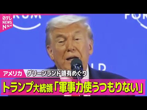 【アメリカ】トランプ大統領、グリーンランド領有めぐり「軍事力使うつもりない」 ──国際ニュースライブ（日テレNEWS… サムネイル