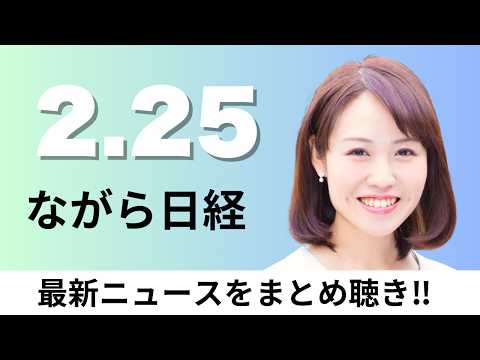 2月25日（水）日本製鉄が海外で転換社債5500億円、下水処理 人口減地域は家庭ごとに【ながら日経】 サムネイル