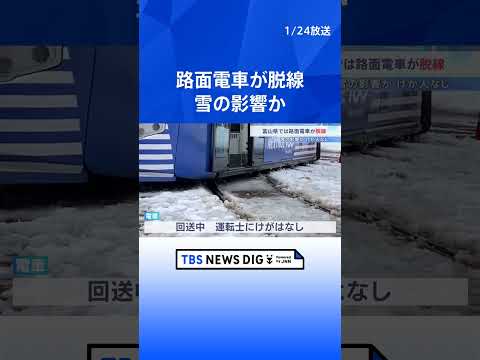 富山で路面電車が脱線 雪の影響か　電車は回送中でけが人なし 当時の積雪は40センチほど｜TBS NEWS DIG　sh… サムネイル