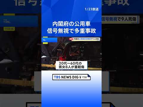 東京・赤坂で内閣府公用車が信号無視で多重事故　1人死亡 8人重軽傷　危険運転致死傷の疑いもあるとみて捜査　警視庁｜TB… サムネイル