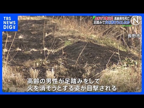 土手で下草火災　80代男性が遺体で見つかる　足踏みで火を消そうとしたか　長野市｜TBS NEWS DIG サムネイル
