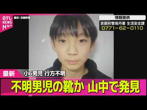 【小6男児行方不明】【速報】男児が履いていたものと特徴似た靴見つかる── 社会ニュースライブ（日テレNEWS LIVE） サムネイル
