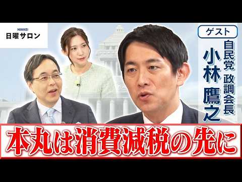 【本丸は消費減税の先に】自民党 政調会長　小林 鷹之【日曜サロン】 サムネイル