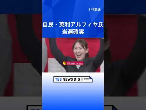 自民・英利アルフィヤ氏　当選確実｜TBS NEWS DIG shorts サムネイル
