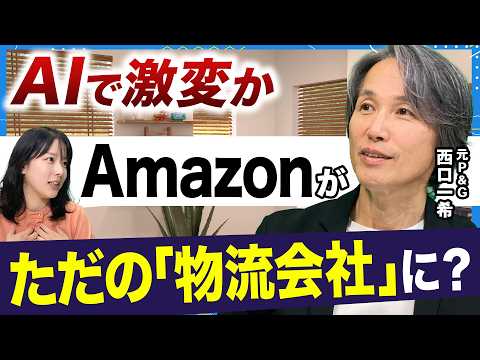 AmazonはGoogleの「裏方」になるのか？AIエージェントで激変するビジネス【西口さん、マーケティングって本当に… サムネイル