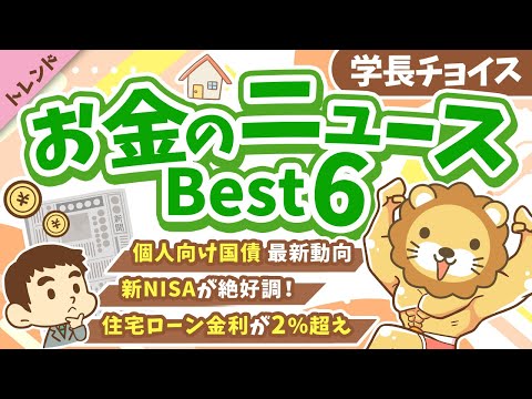 第132回 【注目ニュース多数】2026年1月 学長が選ぶ「お得」「トレンド」お金のニュース Best6【トレンド】 サムネイル