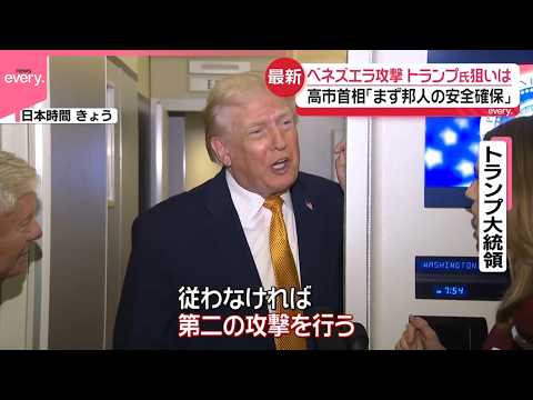 【ベネズエラ攻撃】トランプ大統領「第二の攻撃も」 数か月前から計画 サムネイル