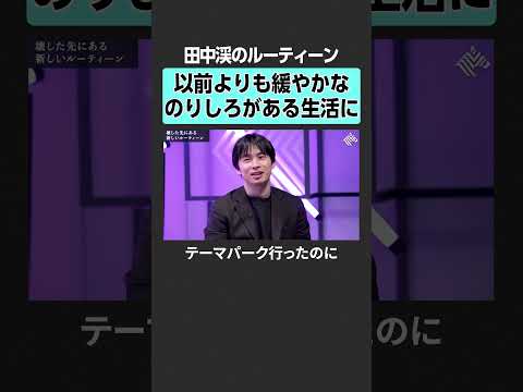 【田中渓】ルーティーンの“のりしろ” 田中渓 坂井風太 投資 金融 資産運用 不動産 資産形成 株 ゴールドマンサック… サムネイル