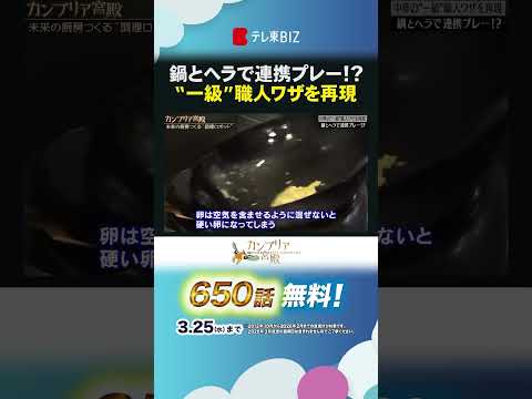 鍋とヘラで連携プレー!? “一級”職人ワザを再現 shorts カンブリア宮殿 テックマジック 調理ロボット 大阪王将 サムネイル