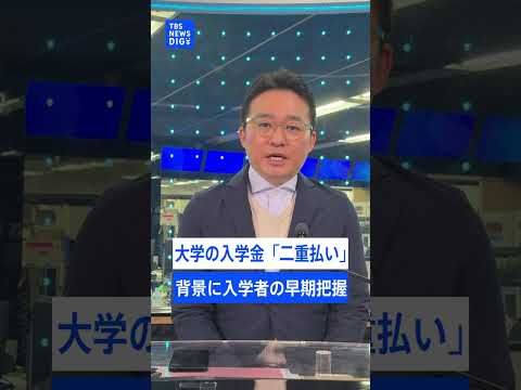 大学入学金「二重払い」の背景は？早い段階で「入学者の数を確定させたい」大学側の思惑も｜TBS NEWS DIG sho… サムネイル