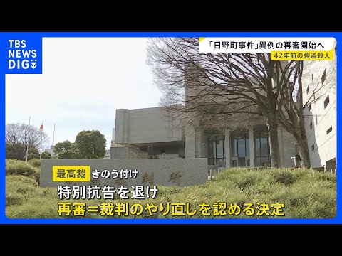 日野町事件の再審決定　無実を訴えた阪原弘さんは無期懲役で服役中に病死　家族らが再審請求｜TBS NEWS DIG サムネイル